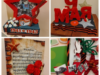 В преддверии Дня Победы на I корпусе детского сада организована выставка творческих работ.
В создании выставки приняли участие семьи воспитанников всех возрастных групп. Родители и дети вместе трудились над созданием уникальных работ, вкладывая в них частичку своей души и личное понимание значимости этого великого праздника.


На выставке можно увидеть все многообразие творческих техник и материалов, В каждой работе чувствуется трепетное отношение к истории своей страны, гордость за подвиги предков и искреннее желание сохранить память о героях войны. Дети с гордостью показывают свои работы друзьям и родителям, делятся своими впечатлениями.